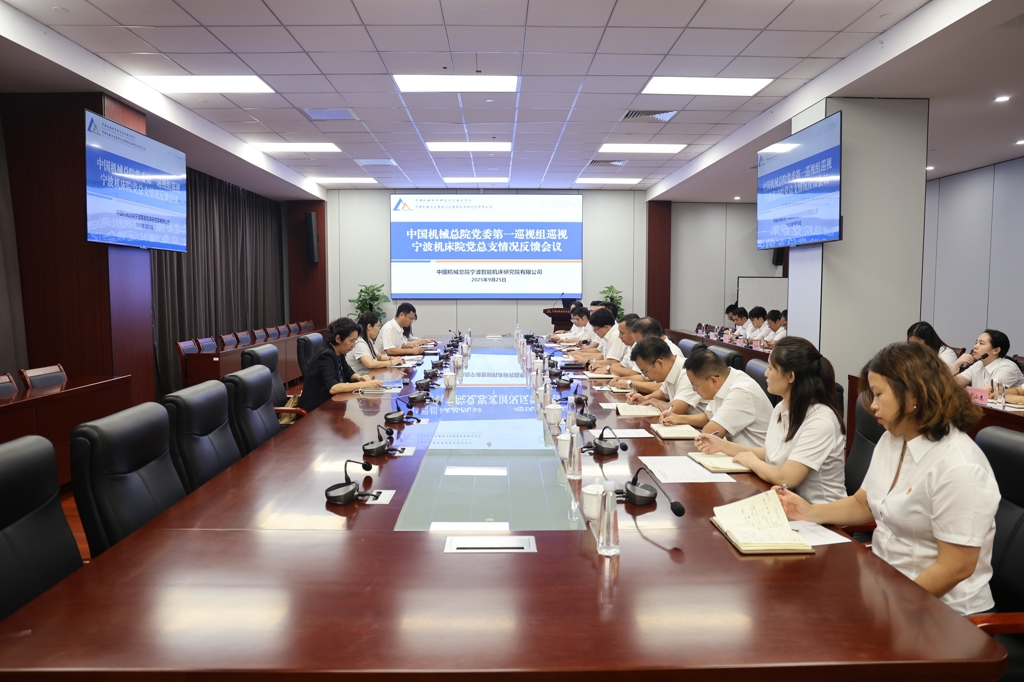 中国机械总院党委第一巡视组向宁波机床院党总支反馈巡视情况