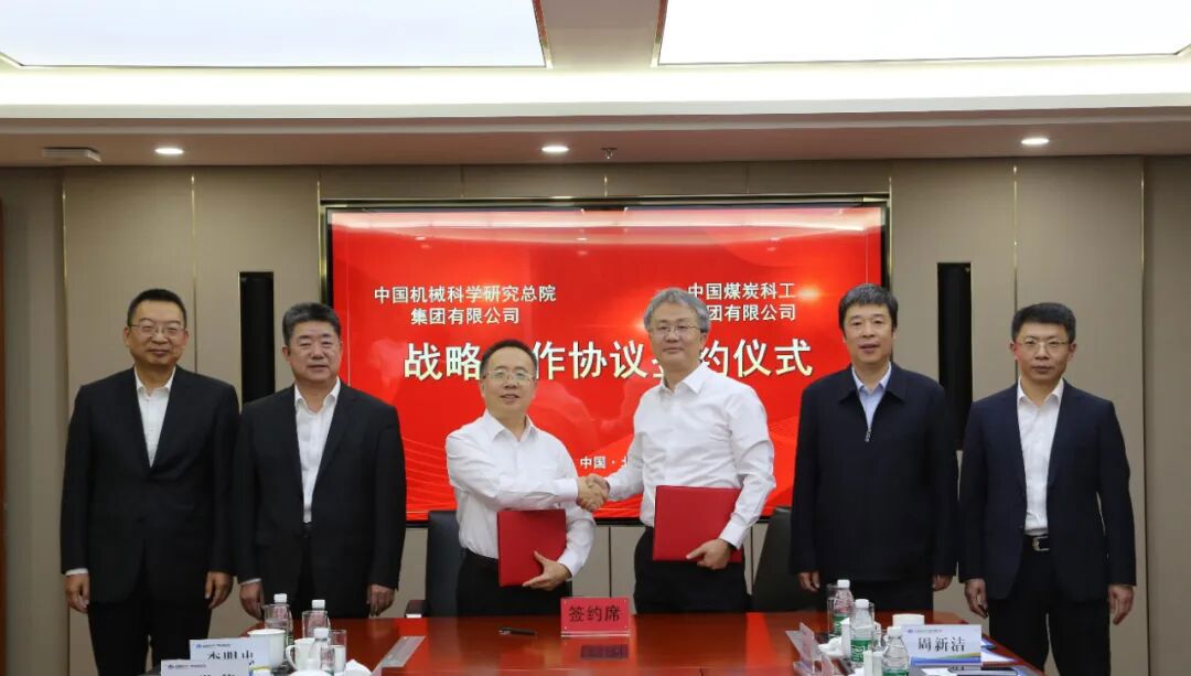 中国机械总院与中国煤炭科工签署战略合作协议