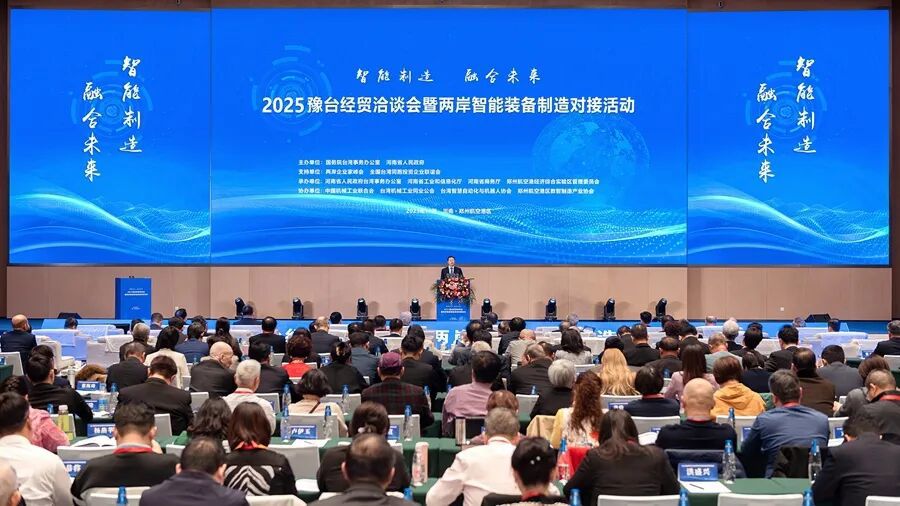 中国机械总院受邀出席2025豫台经贸洽谈会