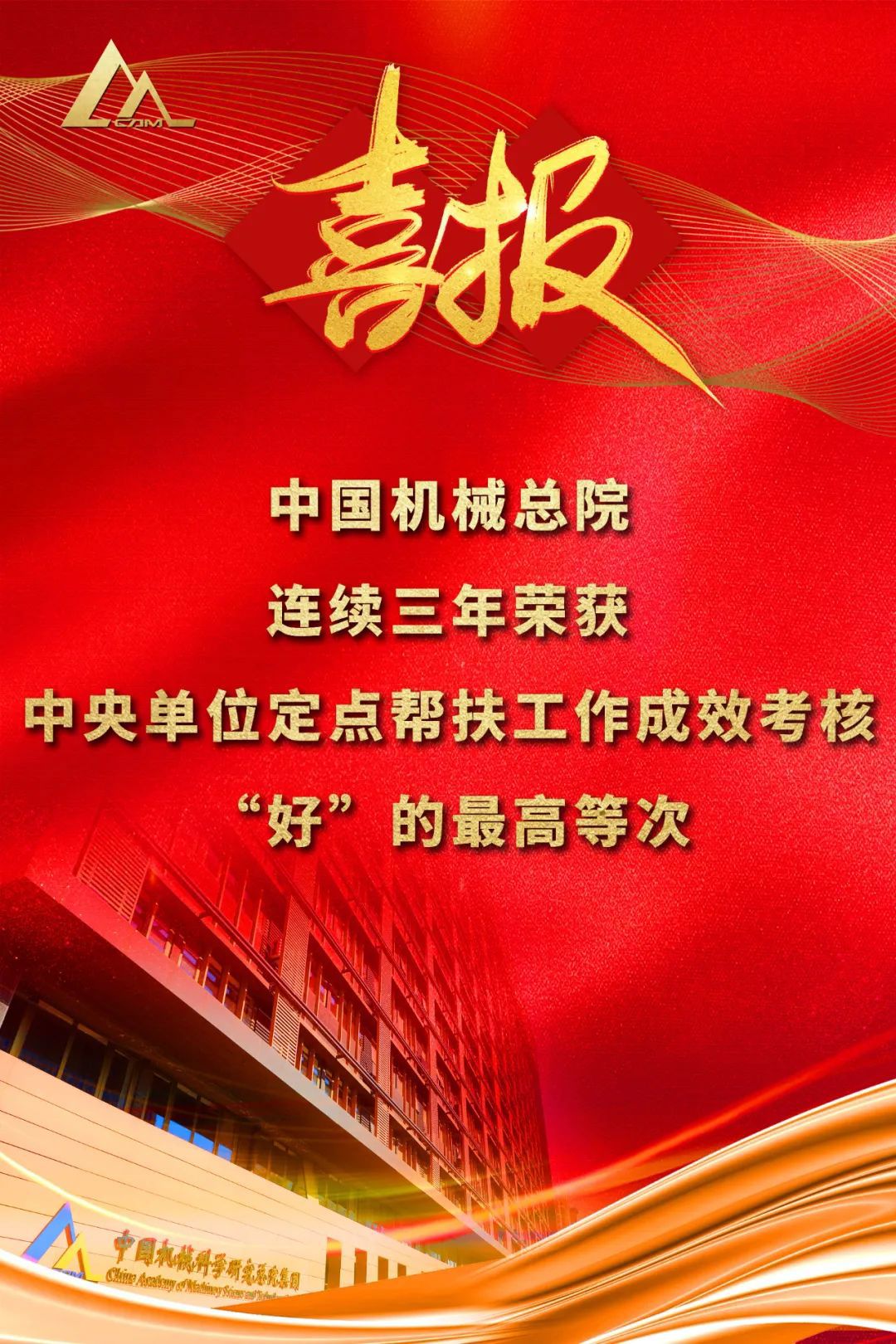 好！中国机械总院连续三年荣获中央单位定点帮扶工作成效考核“好”的最高等次评价